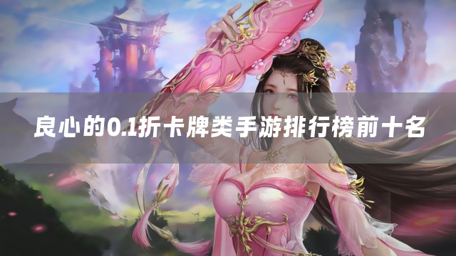 良心的0.1折卡牌类手游排行榜前十名