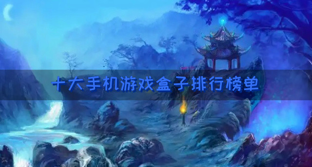 十大手机游戏盒子排行榜单