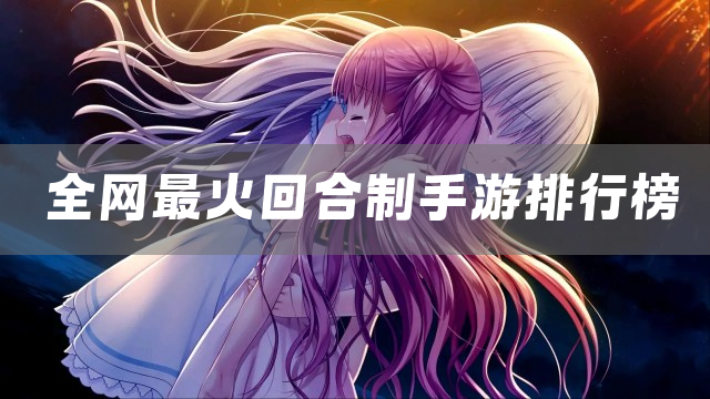 全网最火回合制手游排行榜