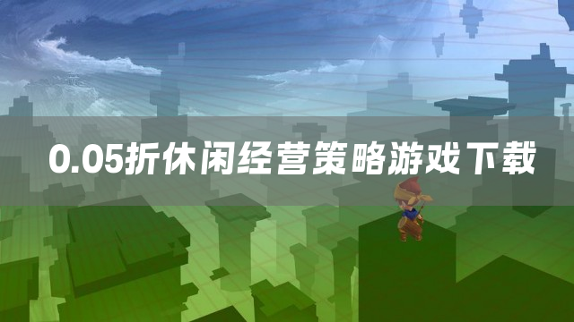 0.05折休闲经营策略游戏下载