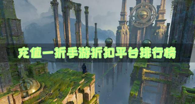 充值一折手游折扣平台排行榜