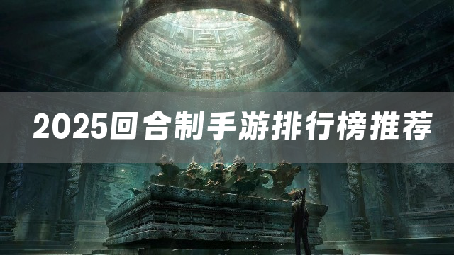 2025回合制手游排行榜推荐