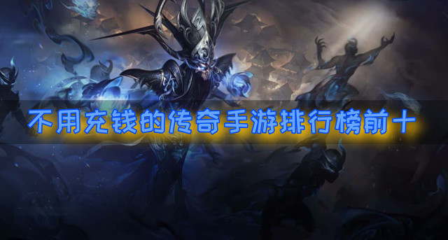 不用充钱的传奇手游排行榜前十