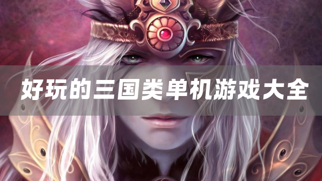 好玩的三国类单机游戏大全