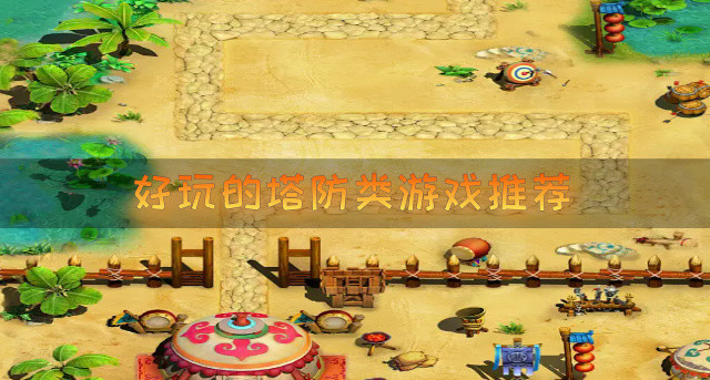 好玩的塔防类游戏推荐