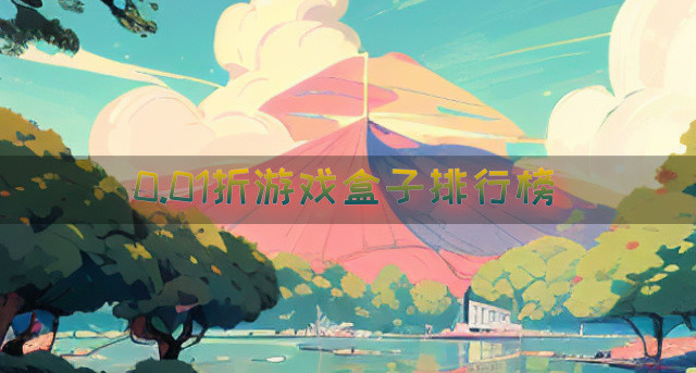 0.01折游戏盒子排行榜