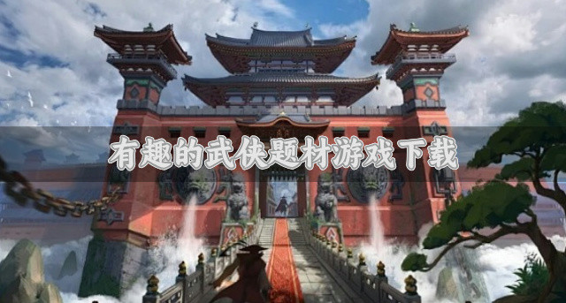 有趣的武侠题材游戏下载