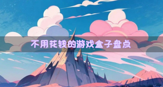 不用花钱的游戏盒子盘点