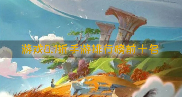 游戏0.1折手游排行榜前十名
