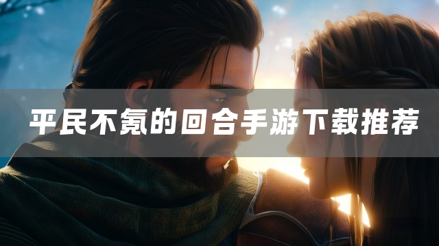 平民不氪的回合手游下载推荐