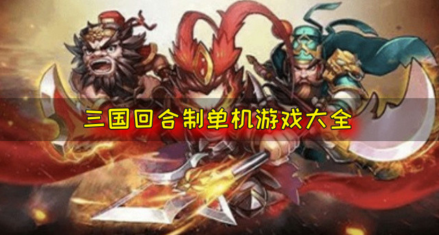 三国回合制单机游戏大全