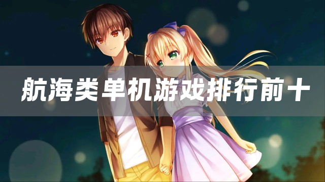 航海类单机游戏排行前十
