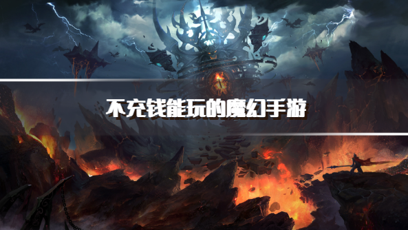 不充钱能玩的魔幻手游