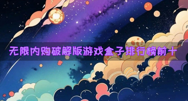 无限内购破解版游戏盒子排行榜前十
