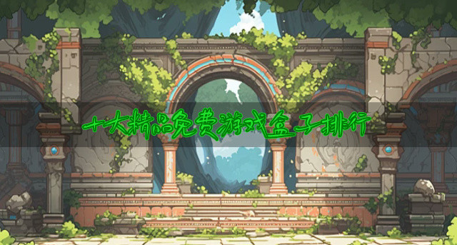 十大精品免费游戏盒子排行