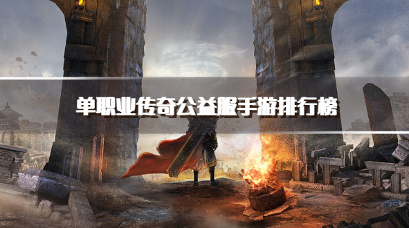 单职业传奇公益服手游排行榜