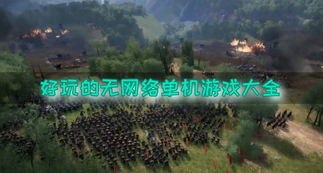 好玩的无网络单机游戏大全