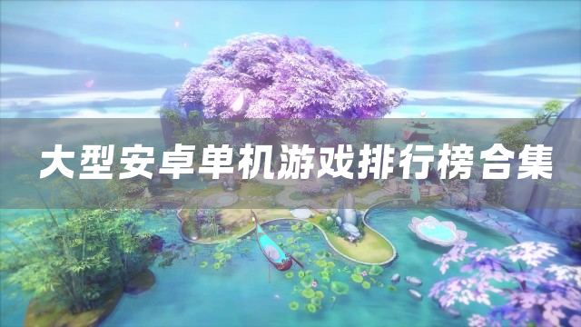 大型安卓单机游戏排行榜合集