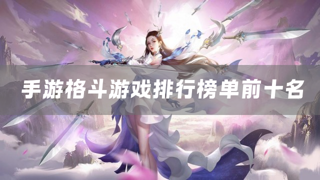 手游格斗游戏排行榜单前十名