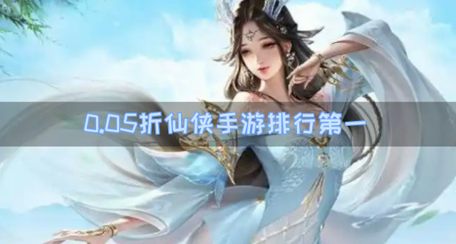 0.05折仙侠手游排行第一