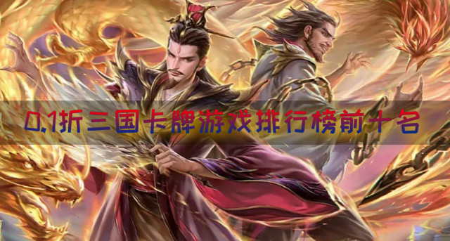 0.1折三国卡牌游戏排行榜前十