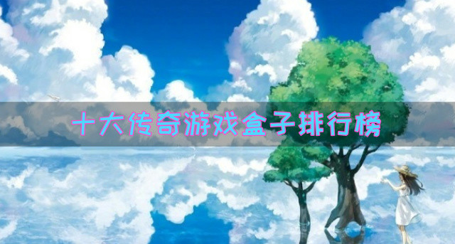 十大传奇游戏盒子排行榜