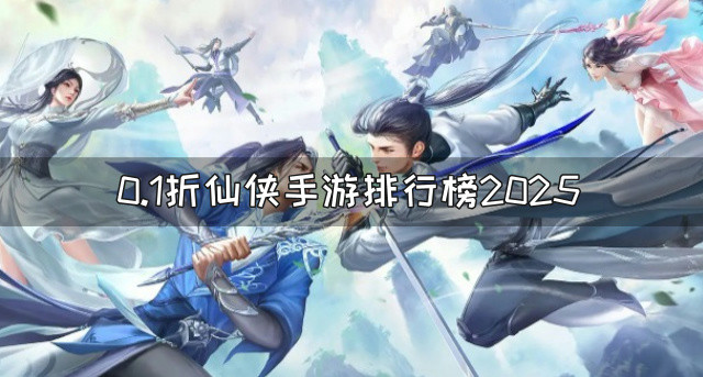 0.1折仙侠手游排行榜2025
