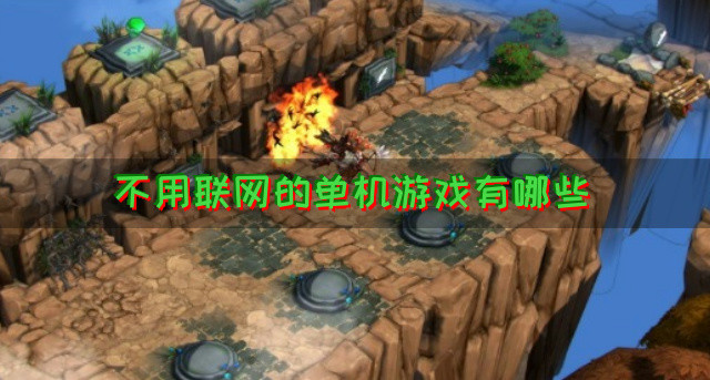 不用联网的单机游戏有哪些