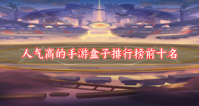 人气高的手游盒子排行榜前十名