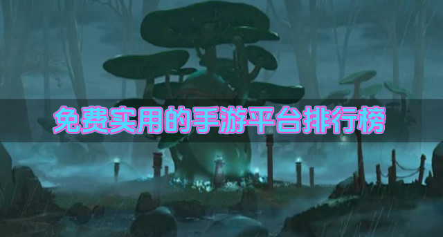 免费实用的手游平台排行榜