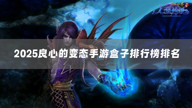 2025良心的变态手游盒子排行榜排名