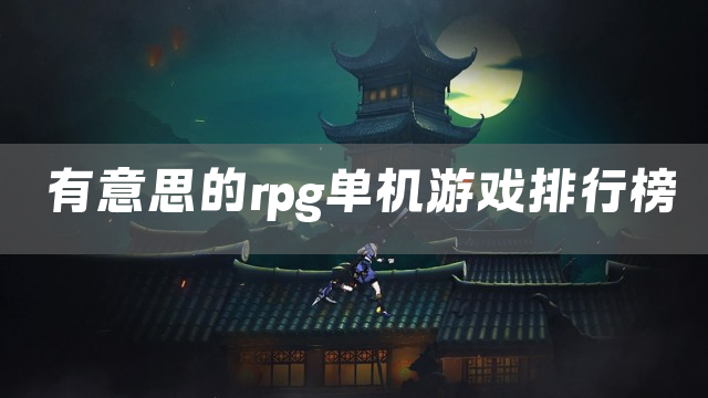 有意思的rpg单机游戏排行榜