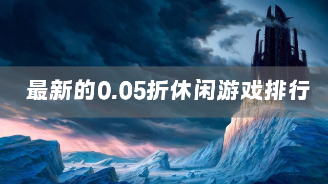 最新的0.05折休闲游戏排行