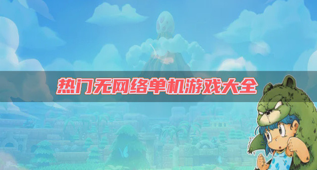 热门无网络单机游戏大全