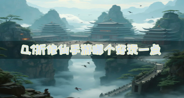 0.1折修仙手游哪个好玩一点