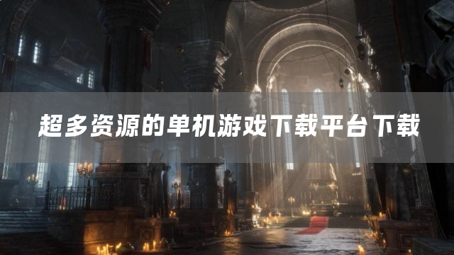超多资源的单机游戏下载平台下载