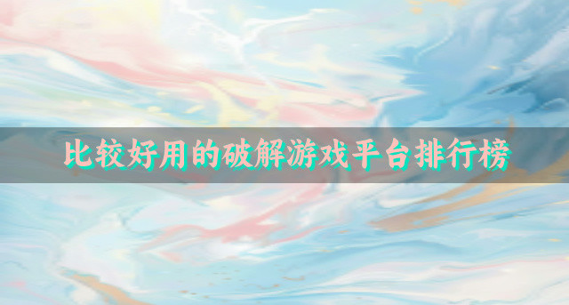 比较好用的破解游戏平台排行榜
