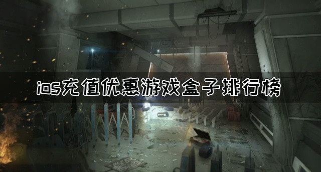 ios充值优惠游戏盒子排行榜
