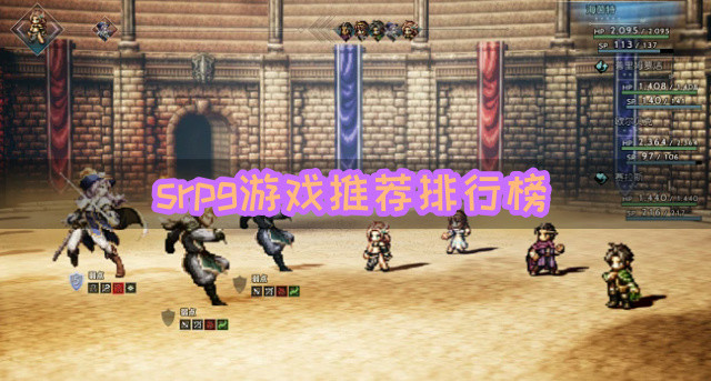 srpg游戏推荐排行榜