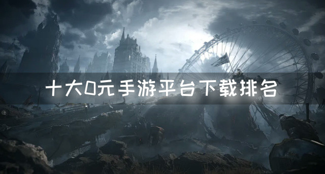 十大0元手游平台下载排名