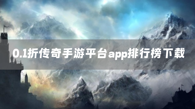 0.1折传奇手游平台app排行榜下载
