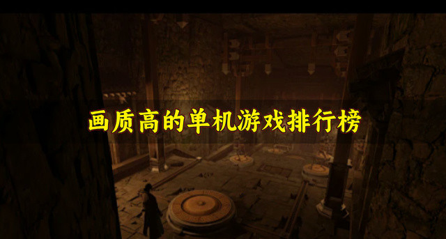 画质高的单机游戏排行榜