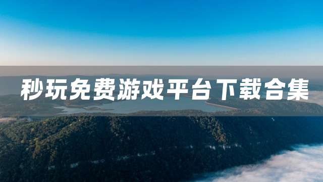秒玩免费游戏平台下载合集