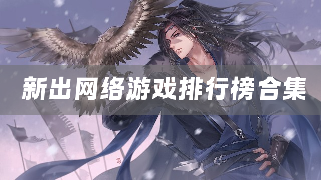 新出网络游戏排行榜合集