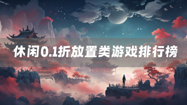 休闲0.1折放置类游戏排行榜