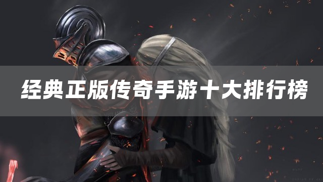 经典正版传奇手游十大排行榜