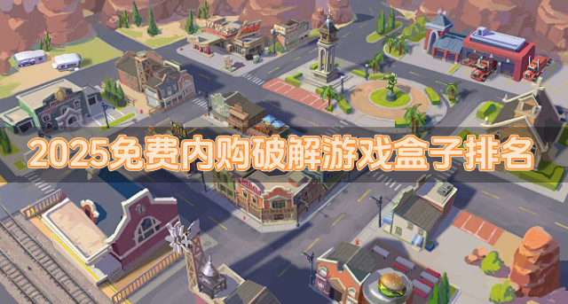 2025免费内购破解游戏盒子排名