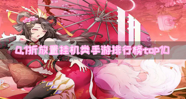 0.1折放置挂机类手游排行榜top10
