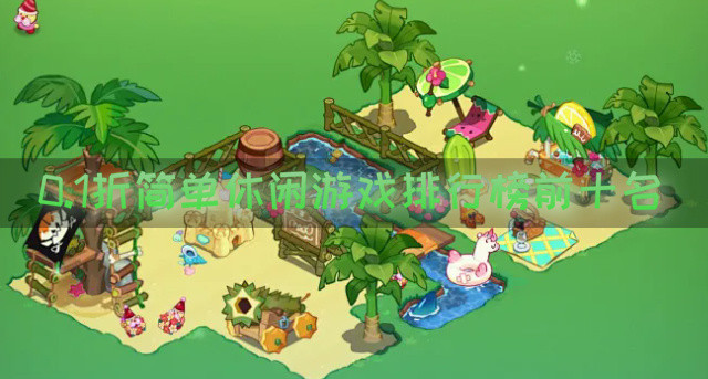 0.1折简单休闲游戏排行榜前十名