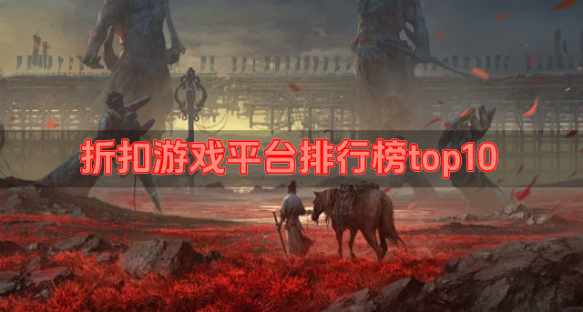 折扣游戏平台排行榜top10